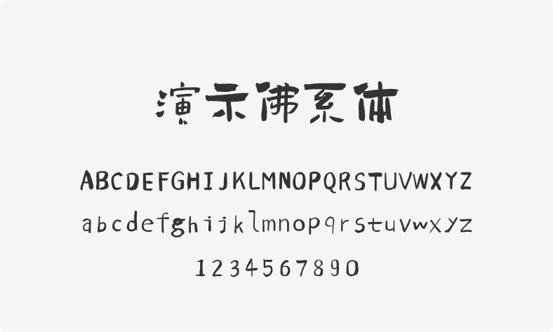 演示佛系体