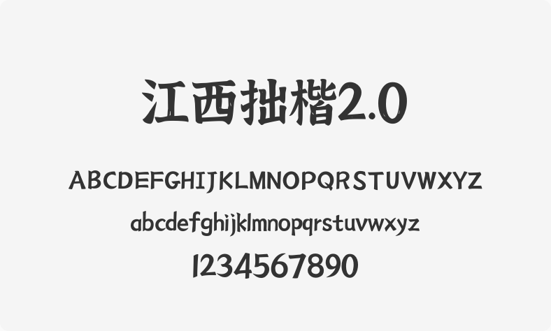 江西拙楷2.0