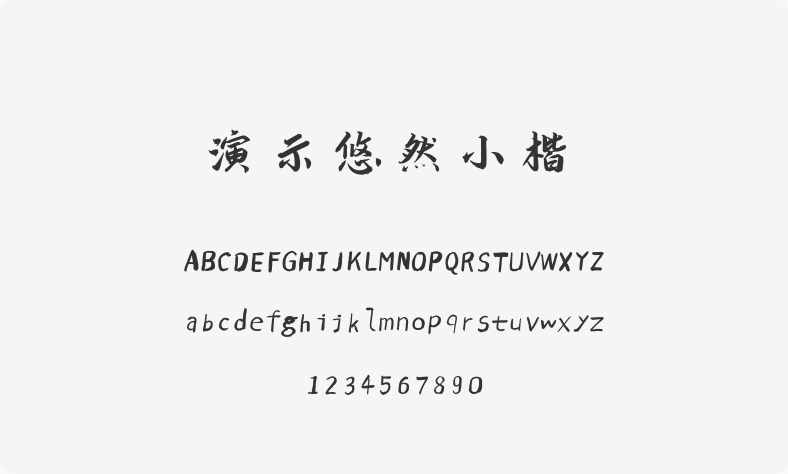 演示悠然小楷