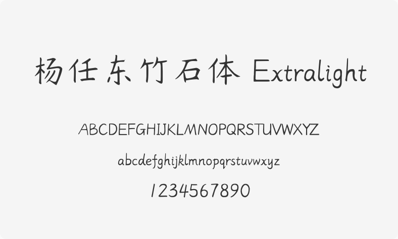 杨任东竹石体 Extralight