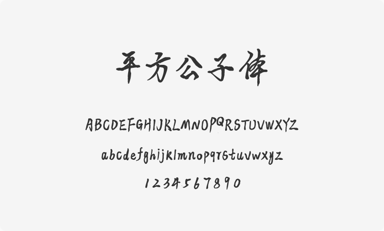 平方公子体