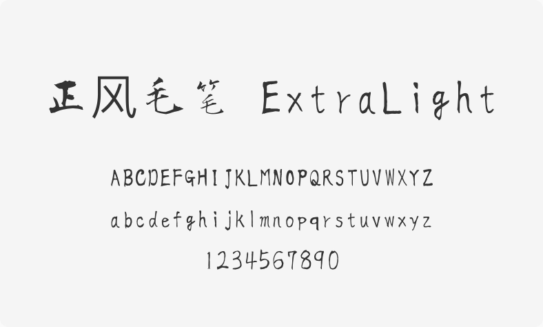 正风毛笔 ExtraLight