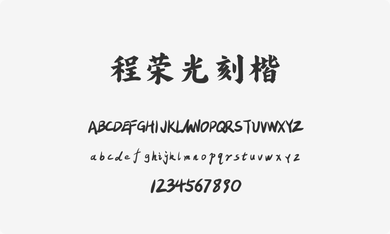 程荣光刻楷