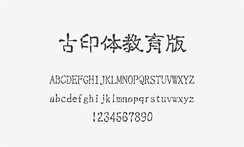 古印体教育版