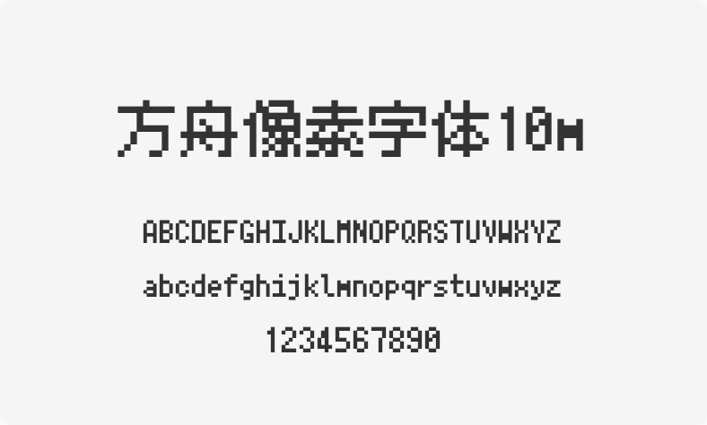 方舟像素字体10m