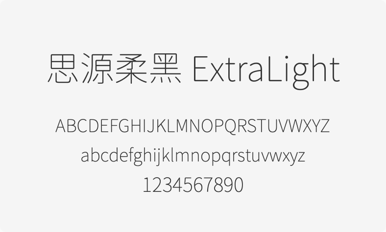 思源柔黑 ExtraLight