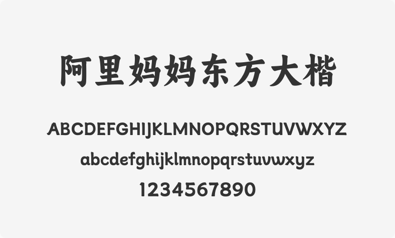 阿里妈妈东方大楷