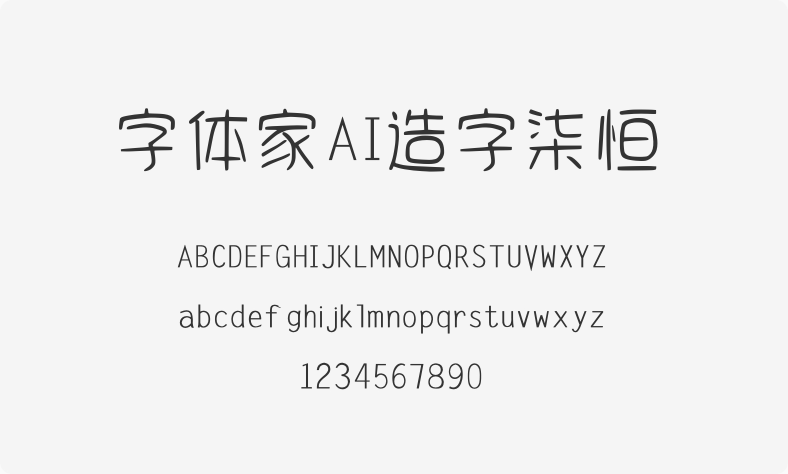 字体家AI造字柒恒
