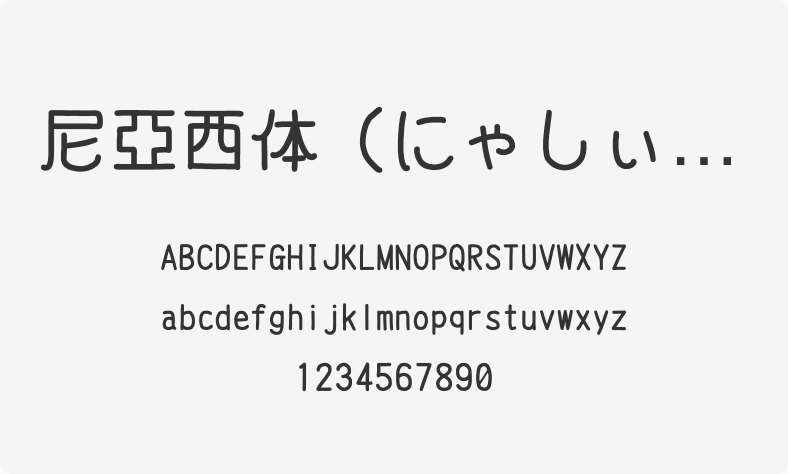 尼亚西体（にゃしぃフォント改二）
