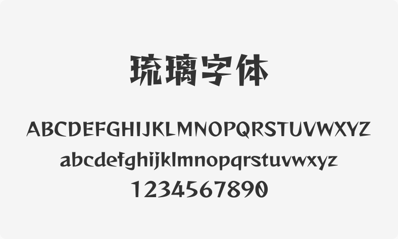 琉璃字体
