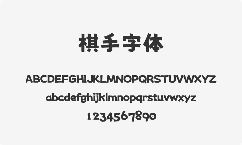 棋手字体