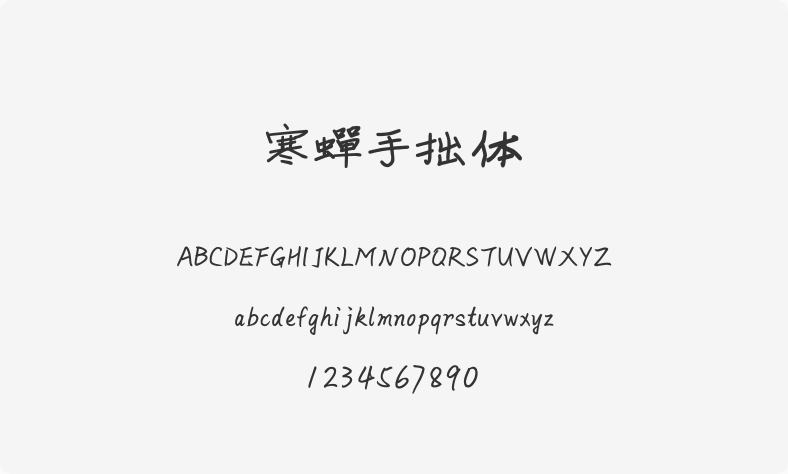 寒蝉手拙体