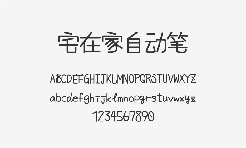 宅在家自动笔