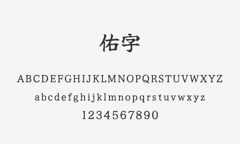 佑字