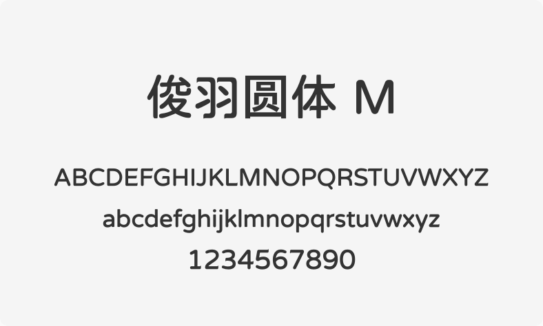 俊羽圆体 M
