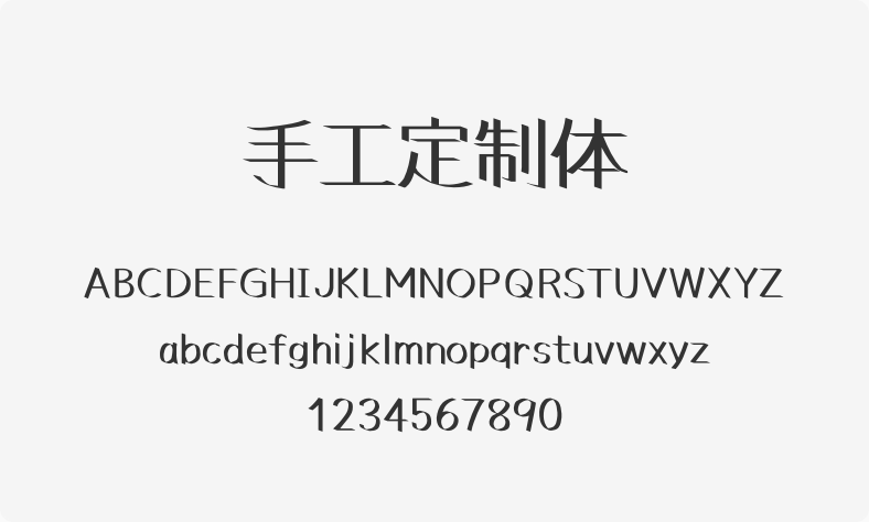 手工定制体
