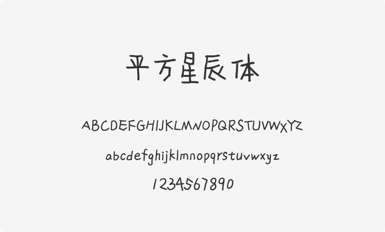 平方星辰体