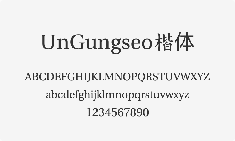 UnGungseo楷体