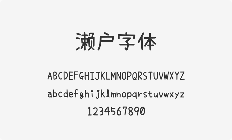 濑户字体