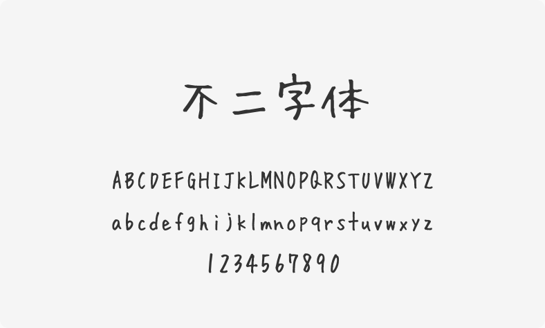 不二字体