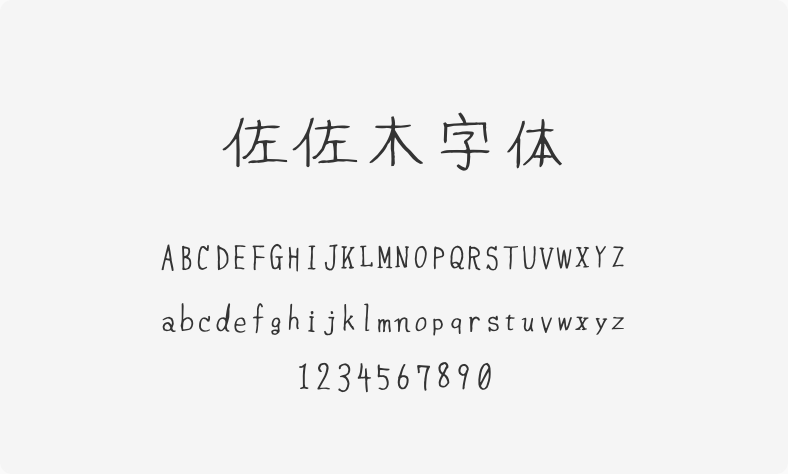 佐佐木字体