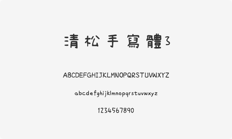 清松手写体3