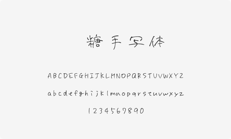冰糖手写体