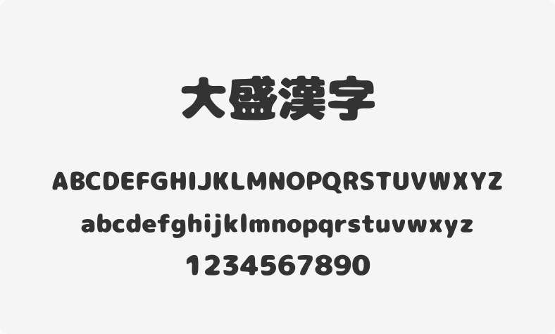 大盛汉字