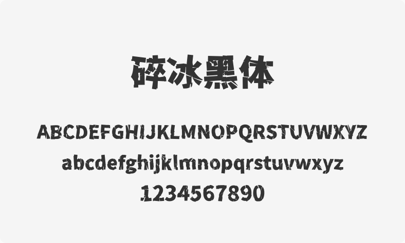 碎冰黑体