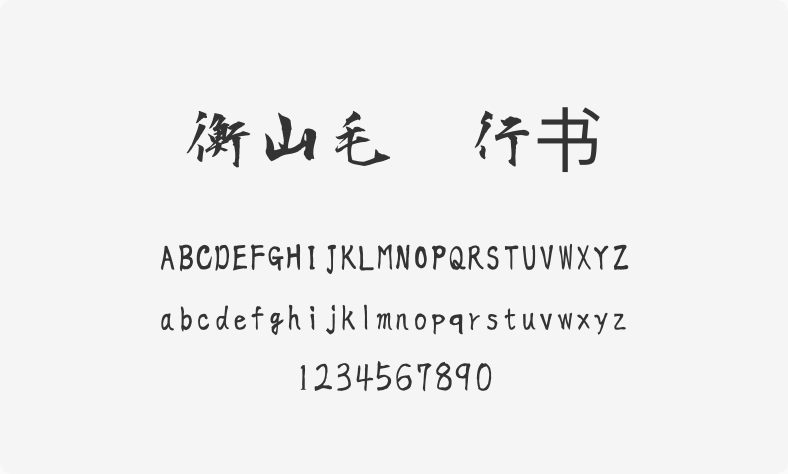 衡山毛笔行书