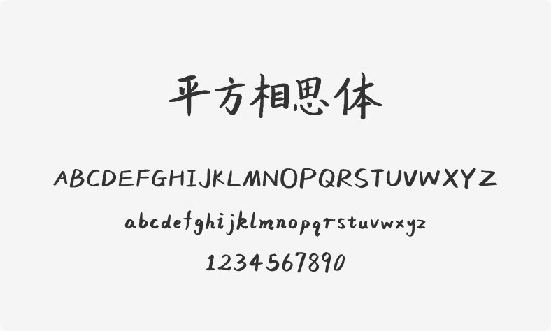 平方相思体