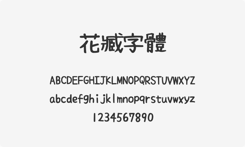 花臧字体