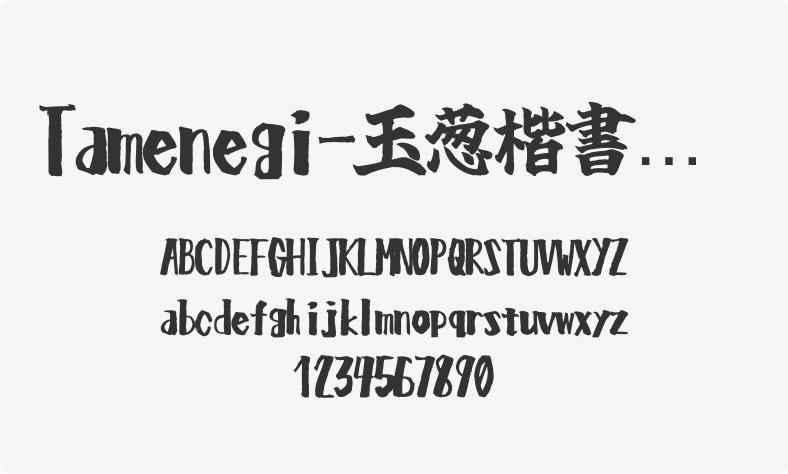 Tamenegi-玉葱楷书无料版