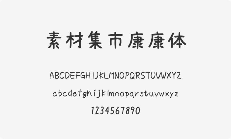 素材集市康康体