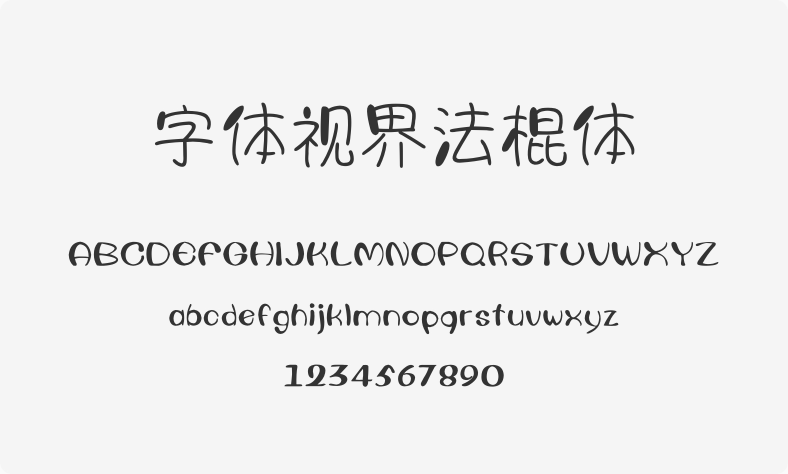 字体视界法棍体