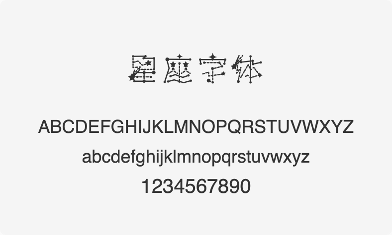 星座字体