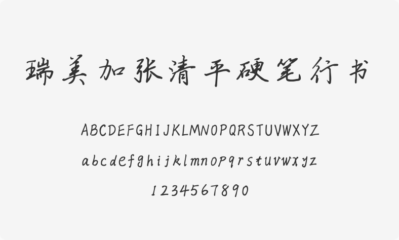瑞美加张清平硬笔行书