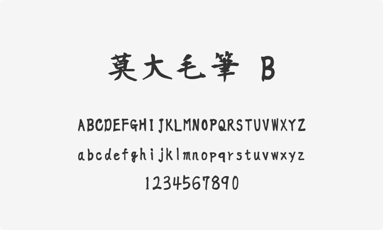 莫大毛笔 B