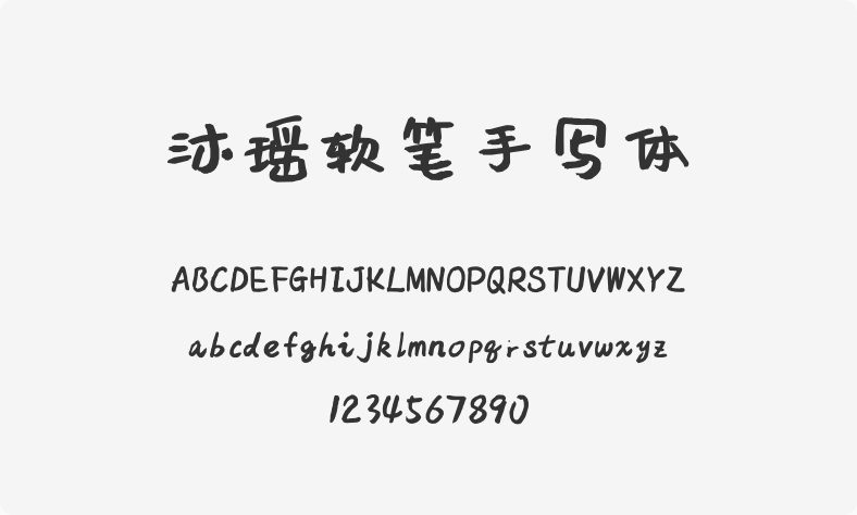 沐瑶软笔手写体