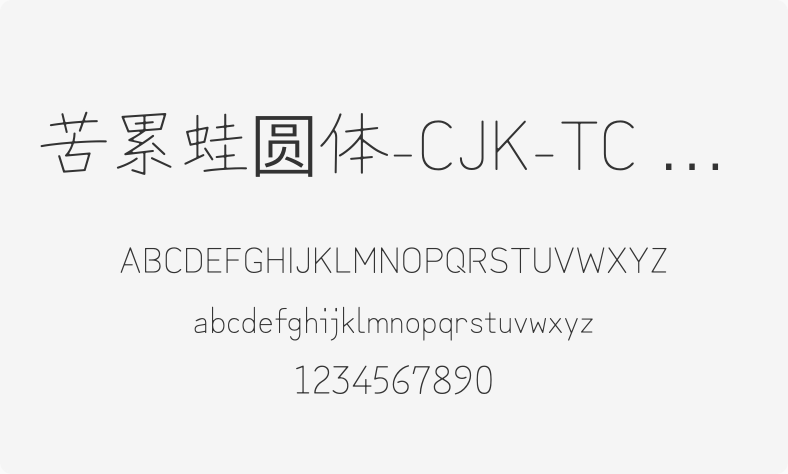 苦累蛙圆体-CJK-TC ExtraLight