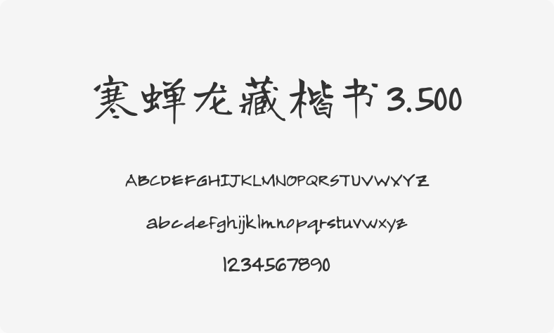 寒蝉龙藏楷书3.500