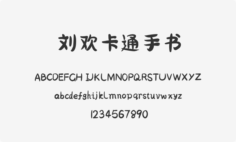 刘欢卡通手书