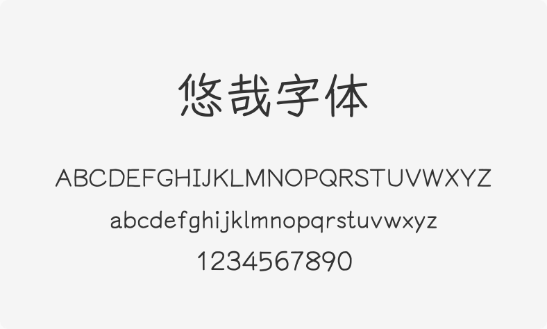 悠哉字体