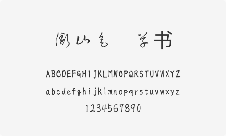 衡山毛笔草书