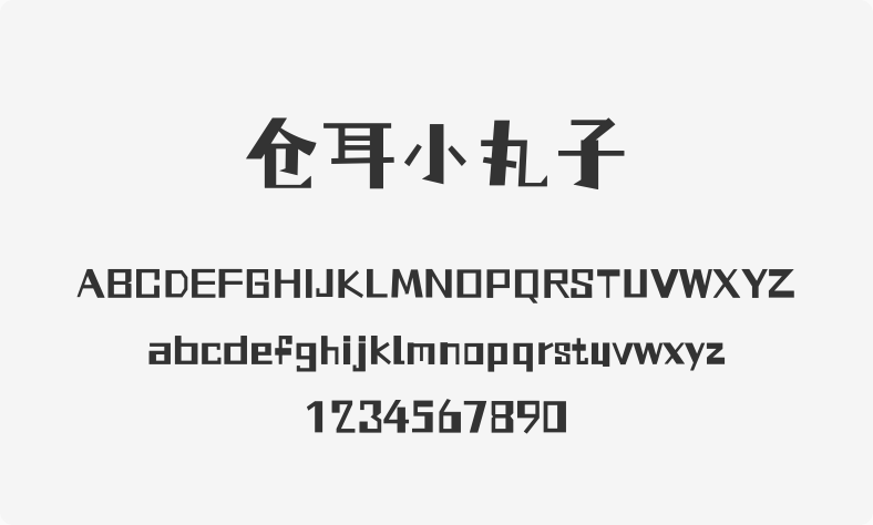 仓耳小丸子