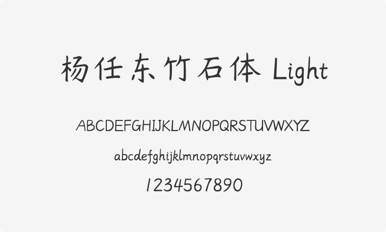 杨任东竹石体 Light