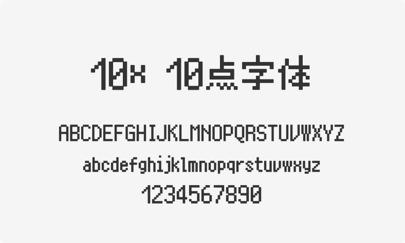 10×10点字体