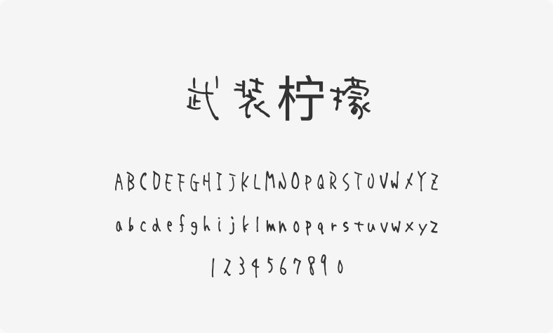 武装柠檬