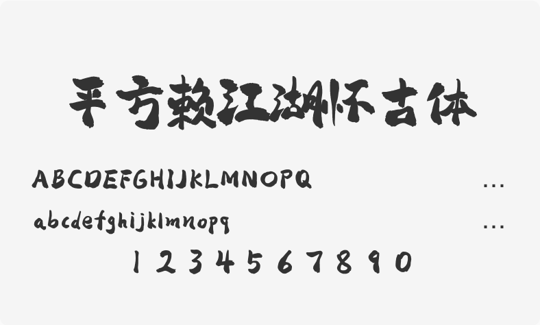 平方赖江湖怀古体