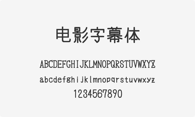电影字幕体